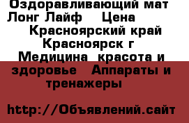 Оздоравливающий мат “Лонг Лайф“ › Цена ­ 14 000 - Красноярский край, Красноярск г. Медицина, красота и здоровье » Аппараты и тренажеры   